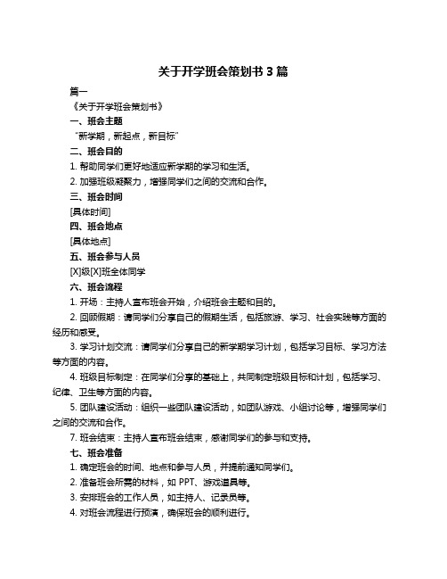 关于开学班会策划书3篇