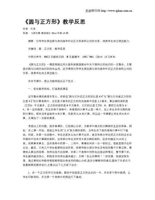 《圆与正方形》教学反思