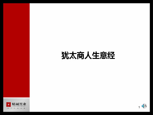 犹太人经商立事25法则PPT课件