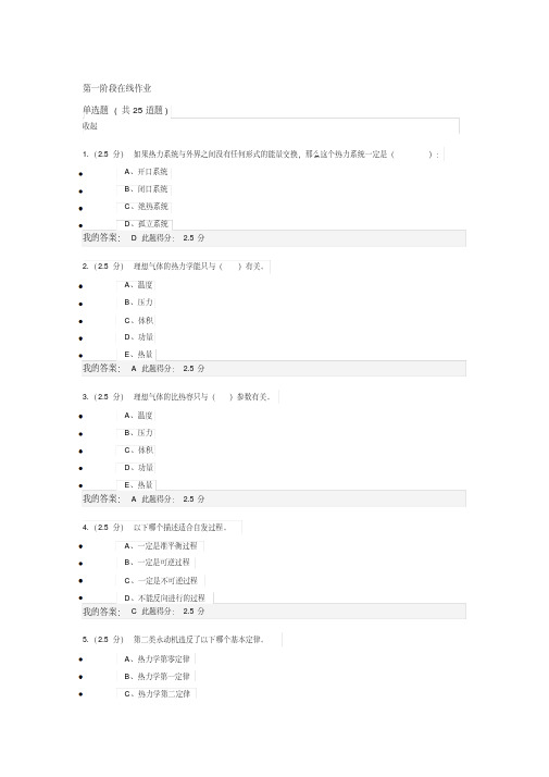 最新中国石油大学远程教育学院2016年春工程热力学与传热学第一阶段在线作业.pdf