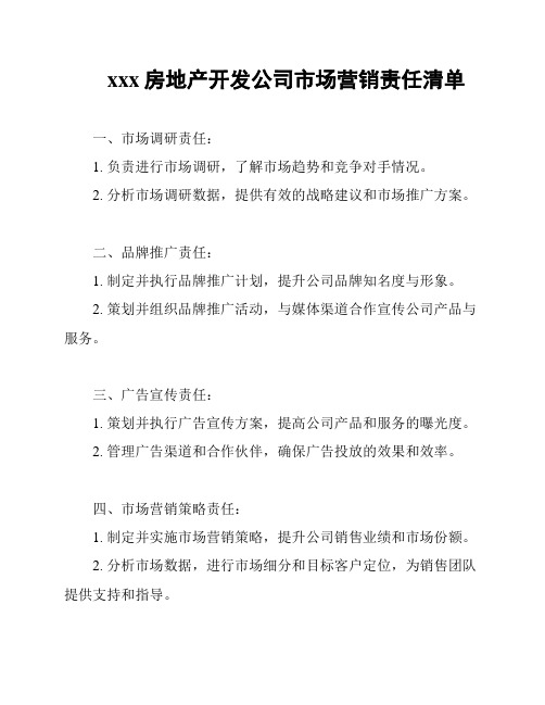 xxx房地产开发公司市场营销责任清单