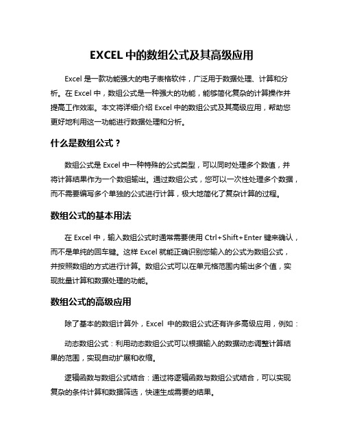 EXCEL中的数组公式及其高级应用