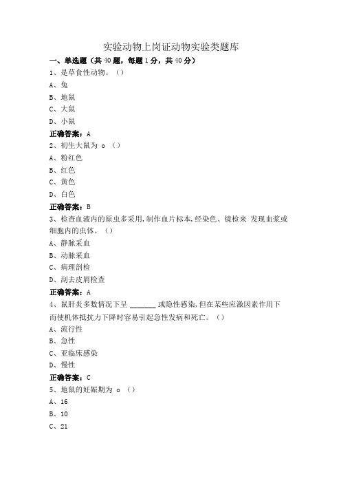 实验动物上岗证动物实验类题库