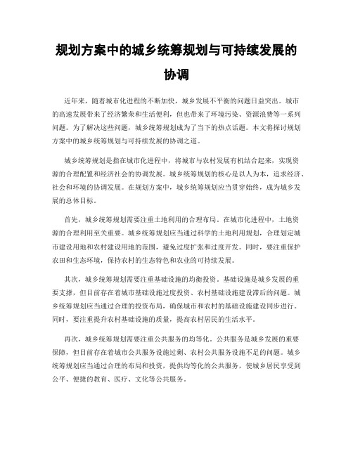 规划方案中的城乡统筹规划与可持续发展的协调