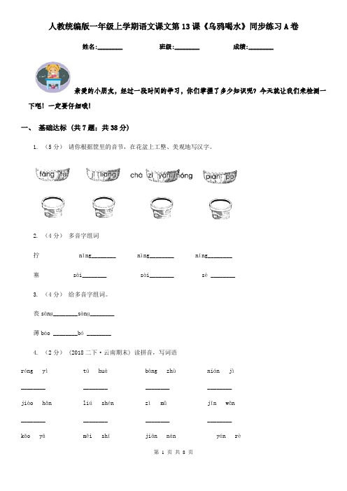 人教统编版一年级上学期语文课文第13课《乌鸦喝水》同步练习A卷