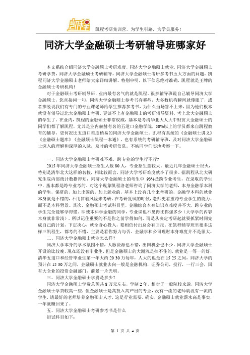 同济大学金融硕士考研辅导班哪家好