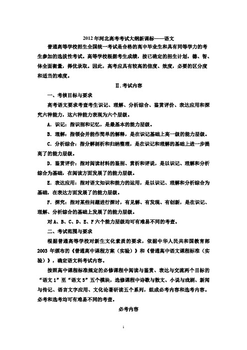 2012年河北高考大纲新课标语文.doc123