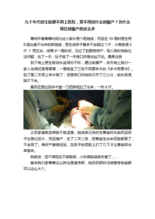 九十年代时生娃都不用上医院，更不用说什么剖腹产？为什么现在剖腹产的这么多