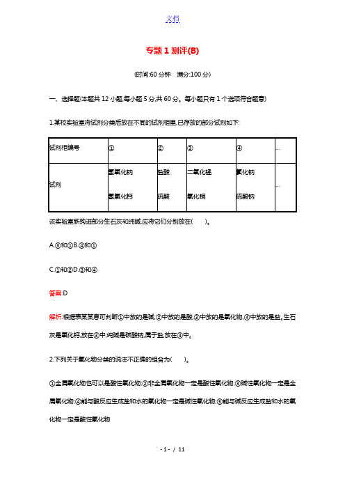 2021_2022学年高中化学专题1物质的分类及计量测评B含解析苏教版必修1