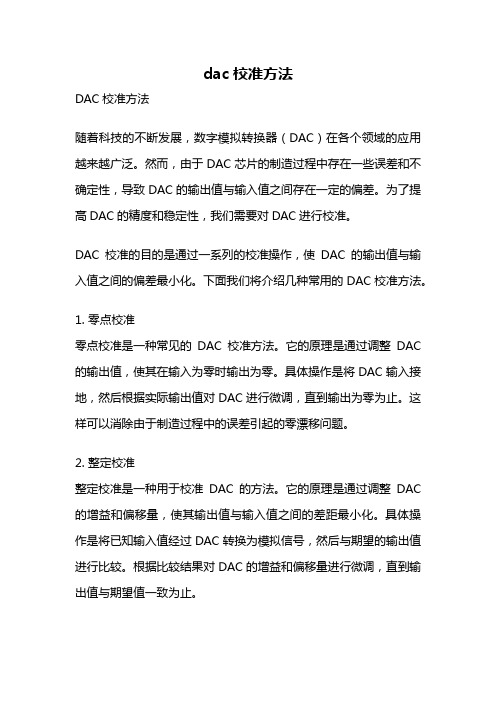 dac校准方法