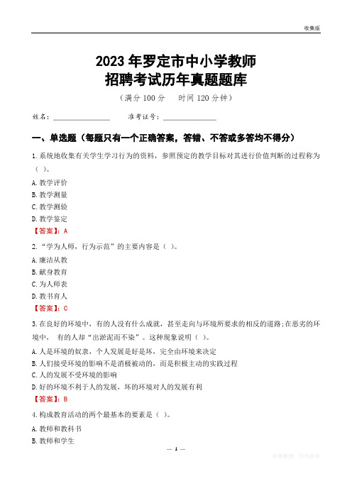 2023年罗定市中小学教师招聘考试历年真题题库