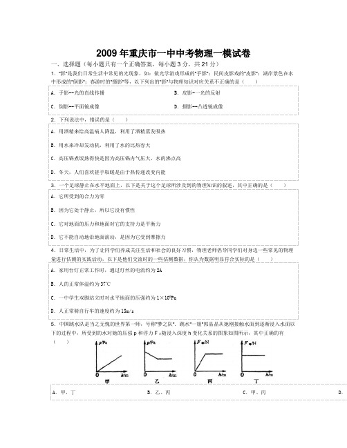【精选资料】2009年重庆市一中中考物理一模试卷