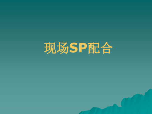 现场SP配合