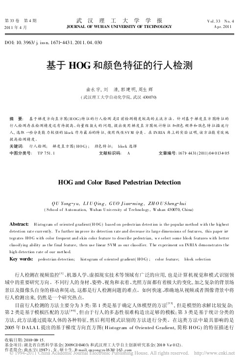 基于HOG和颜色特征的行人检测