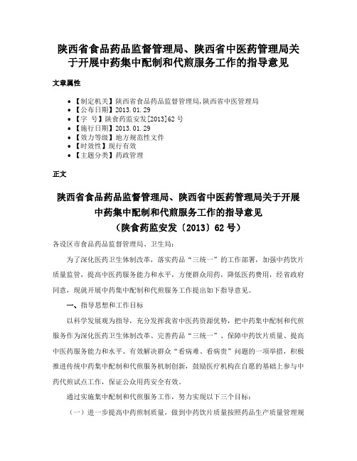 陕西省食品药品监督管理局、陕西省中医药管理局关于开展中药集中配制和代煎服务工作的指导意见