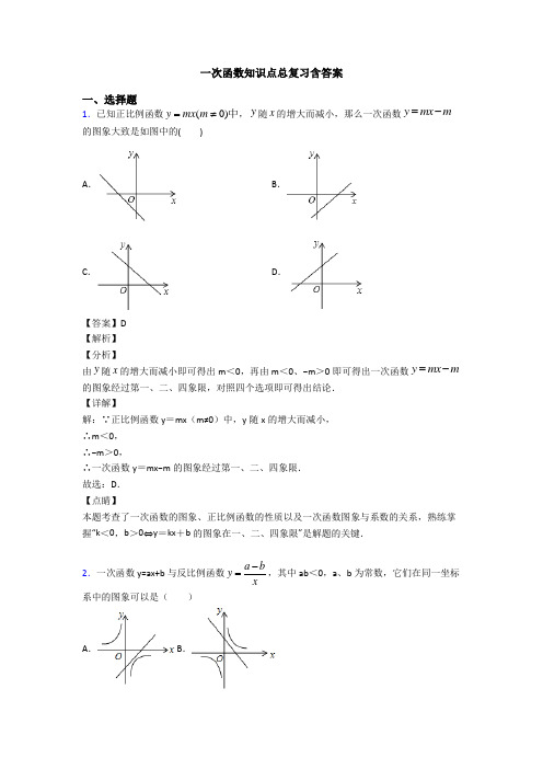 一次函数知识点总复习含答案