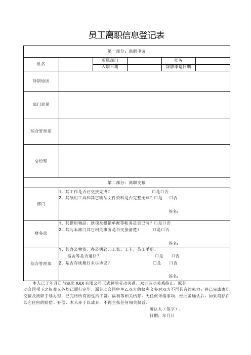 员工离职信息登记表