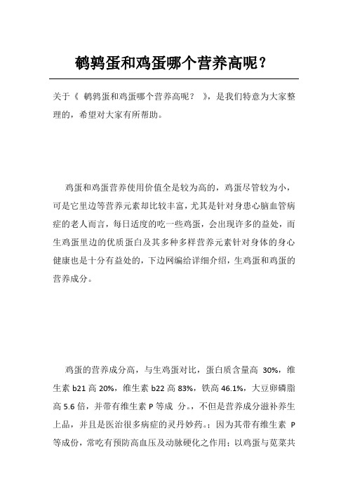 鹌鹑蛋和鸡蛋哪个营养高呢?