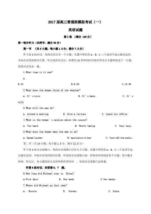 陕西省黄陵县2017届高三第二学期考前模拟英语试卷(一)(普通班)