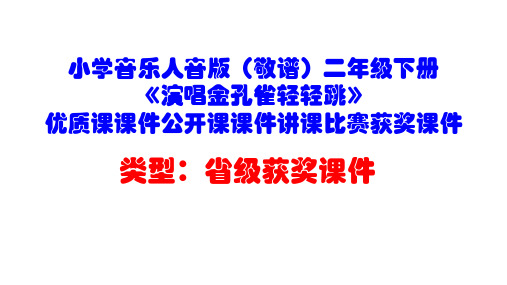 小学音乐人音版(敬谱)二年级下册《演唱金孔雀轻轻跳》优质课课件公开课课件讲课比赛获奖课件D044