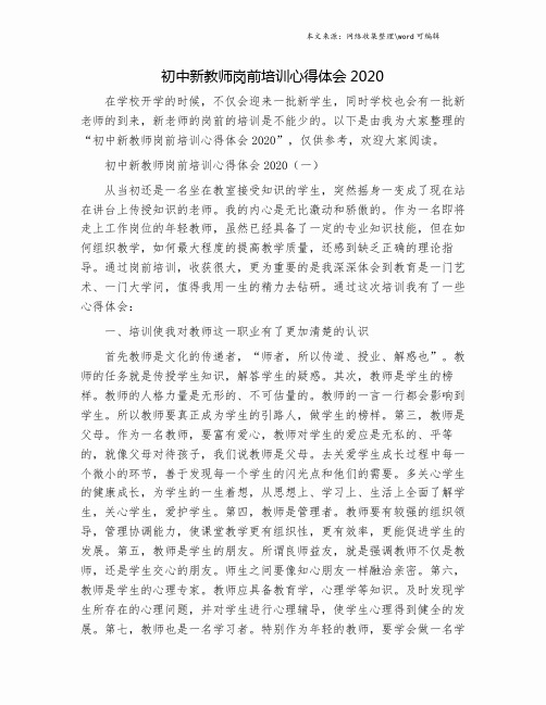 初中新教师岗前培训心得体会2020.doc