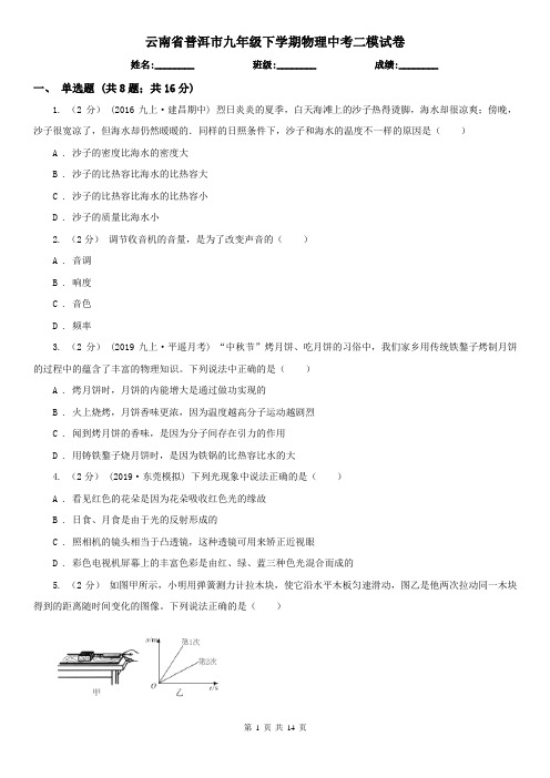 云南省普洱市九年级下学期物理中考二模试卷