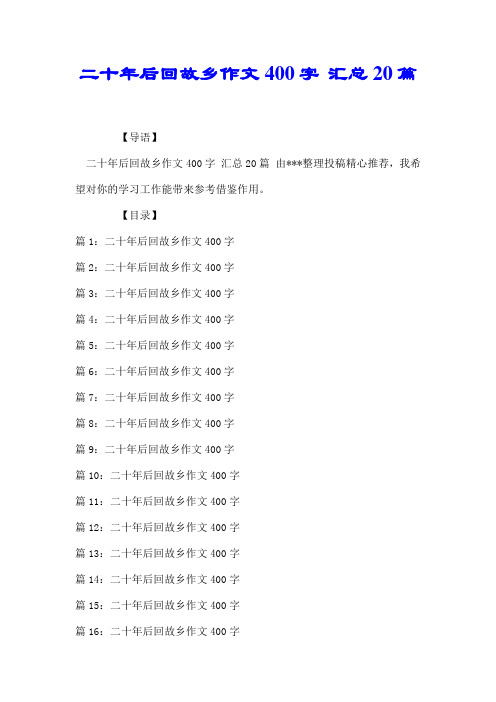 二十年后回故乡作文400字 汇总20篇【优质】.doc