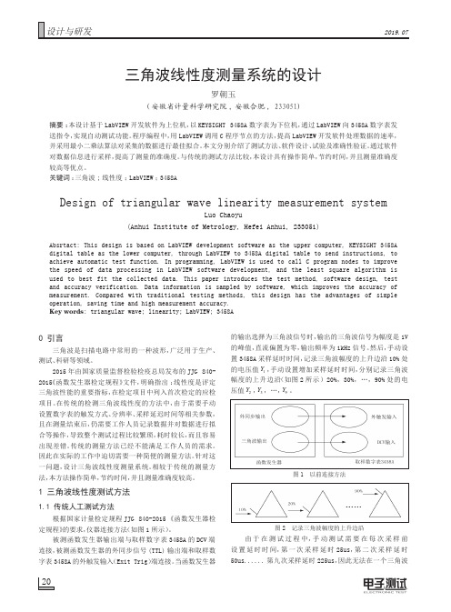 三角波线性度测量系统的设计