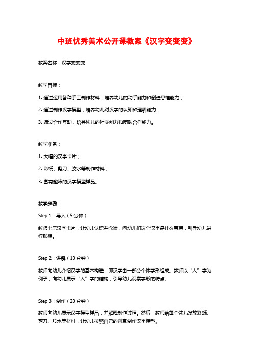 中班优秀美术公开课教案《汉字变变变》