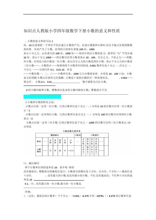 人教版小学四年级数学下册小数的意义和性质知识点