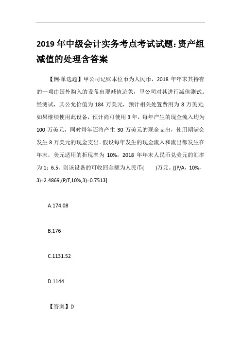 2019年中级会计实务考点考试试题：资产组减值的处理含答案