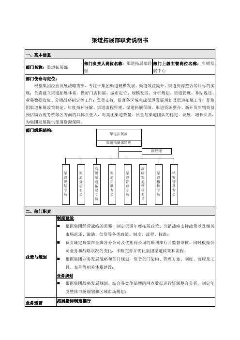 渠道拓展部职责说明书