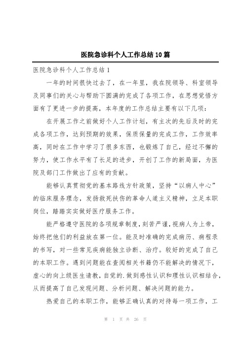 医院急诊科个人工作总结10篇