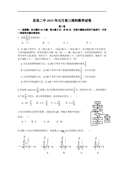 湖北省宜昌二中2015届高三元月考试数学理试题 Word版含答案