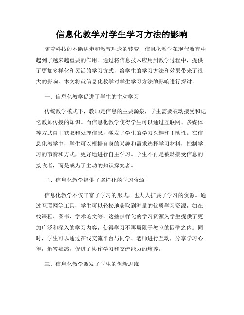 信息化教学对学生学习方法的影响