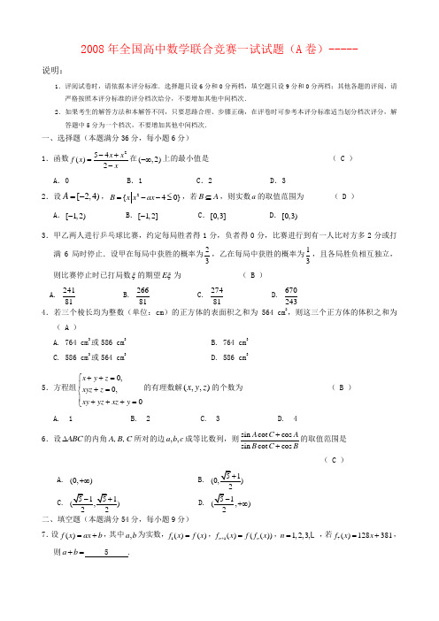 2008年全国高中数学联合竞赛一试试题(A卷)