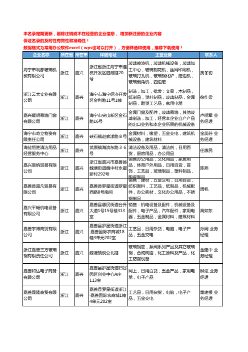 2020新版浙江省嘉兴玻璃机械设备工商企业公司名录名单黄页大全25家