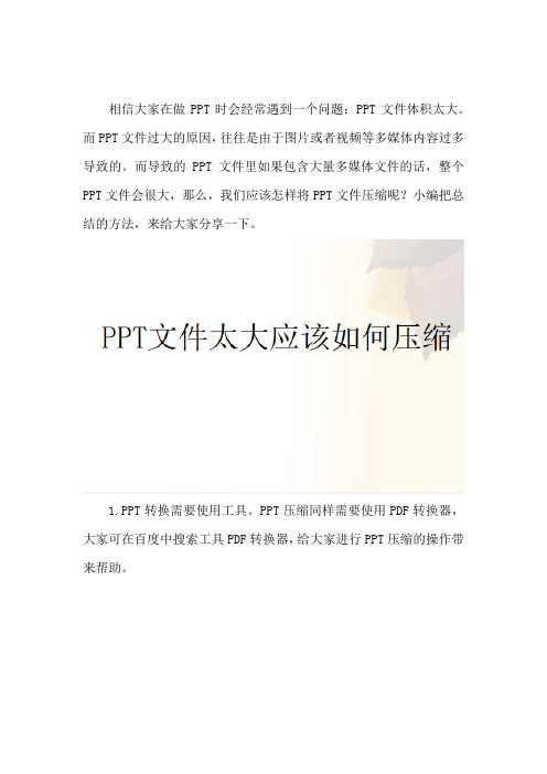 PPT文件太大应该如何压缩