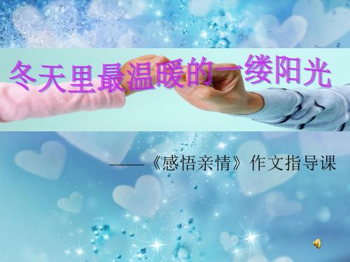 【初中作文】冬天里最温暖的一缕阳光——《感悟亲情》初中作文指导课ppt