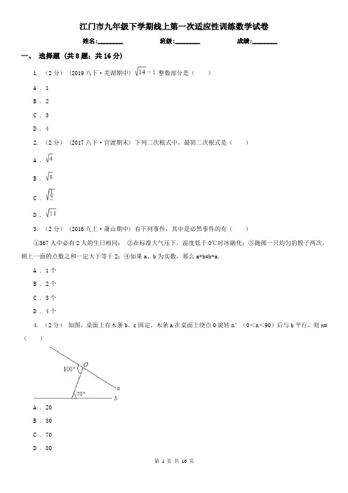 江门市九年级下学期线上第一次适应性训练数学试卷