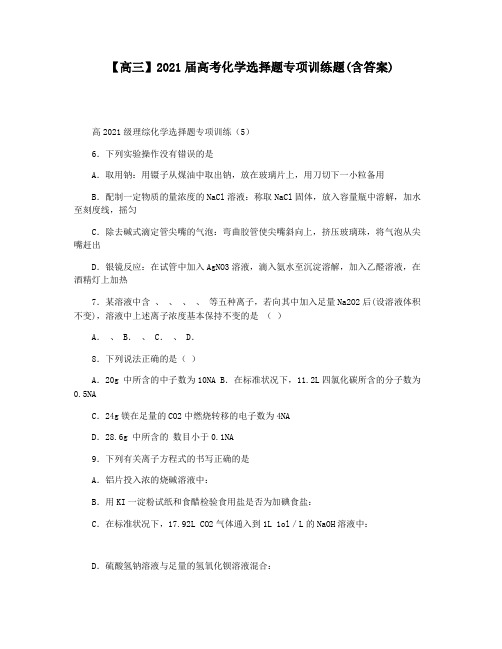 【高三】2021届高考化学选择题专项训练题(含答案)