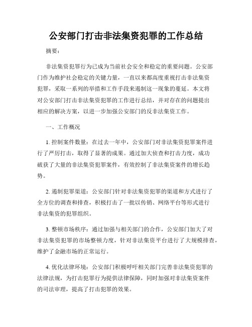 公安部门打击非法集资犯罪的工作总结