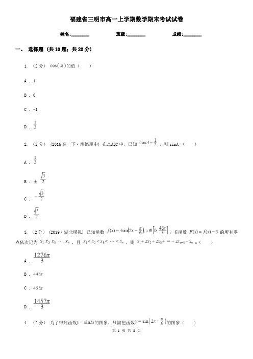 福建省三明市高一上学期数学期末考试试卷