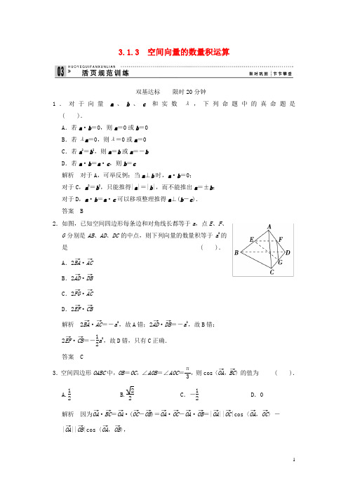 高中数学 错误解题分析 3-1-3 空间向量的数量积运算