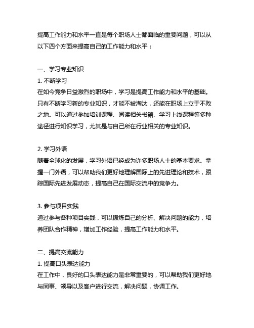 将在以下四个方面提高自己的工作能力和水平