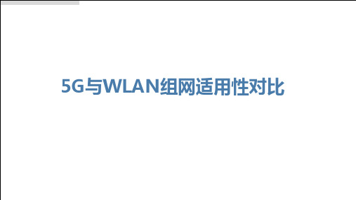 5G与WLAN组网适用性对比