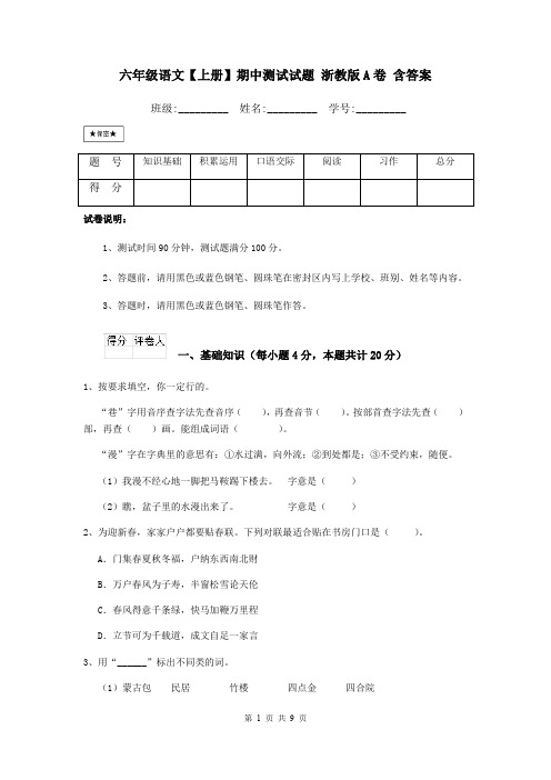 六年级语文【上册】期中测试试题 浙教版A卷 含答案