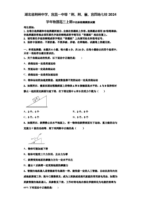 湖北省荆州中学、宜昌一中等“荆、荆、襄、宜四地七校2024学年物理高三上期中达标检测模拟试题含解析