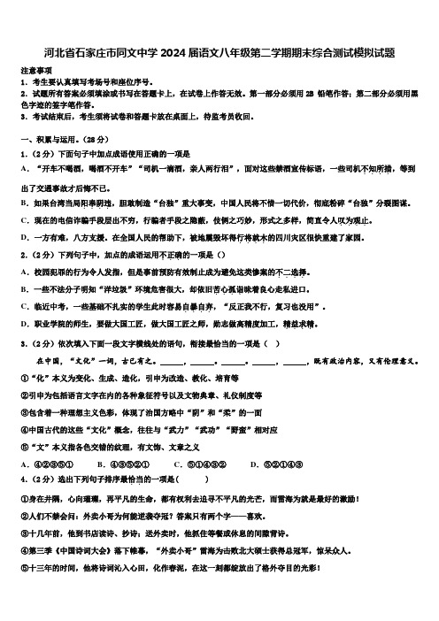 河北省石家庄市同文中学2024届语文八年级第二学期期末综合测试模拟试题含解析