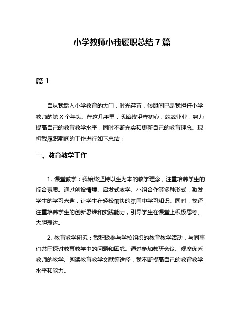 小学教师小我履职总结7篇